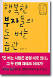 행복한 부자들의 돈 버는 습관