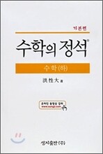 기본 수학의 정석 수학 (하)