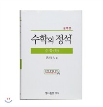 실력 수학의 정석 수학 (하)