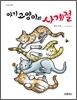 아기 고양이의 사계절