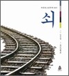 쇠