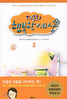 TV 동화 행복한 세상 3