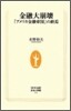 金融大崩壞