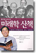 황주홍 교수의 미래학 산책