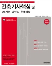 2009 건축기사 핵심 및 26개년 과년도 문제해설