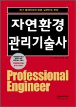 2009 자연환경관리 기술사