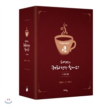 커피 한잔 할까요 1~5 박스세트