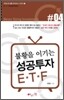 불황을 이기는 성공투자 ETF