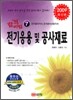 2009 합격비법 7 전기응용 및 공사재료