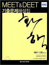 MEET&DEET 기출문제해설집 화학