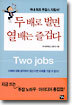 두 배로 벌면 열 배는 즐겁다