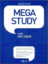 MEGA STUDY 메가스터디 수리영역 수학 1 1000제 (2009년)