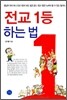 전교 1등 하는 법