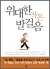 위대한 작은 발걸음