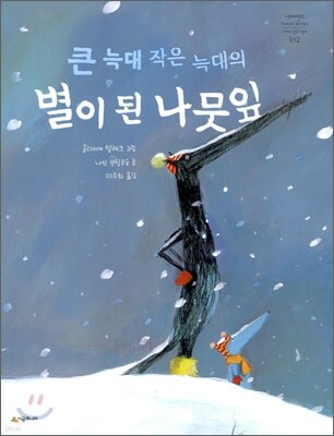 큰 늑대 작은 늑대의 별이 된 나뭇잎