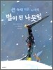 큰 늑대 작은 늑대의 별이 된 나뭇잎