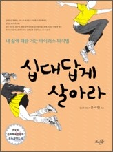 십대답게 살아라