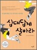 십대답게 살아라