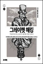 그레이햇 해킹