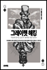 그레이햇 해킹