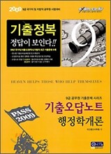 2009 기출오답노트 행정학개론