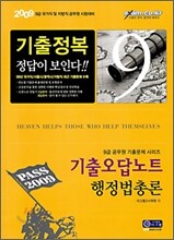 2009 기출오답노트 행정법총론