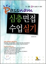 Passnam 심층면접·수업실기