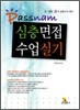 Passnam 심층면접·수업실기