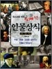 청소년을 위한 유쾌한 인물상식