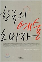 한국의 예술 소비자