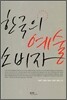 한국의 예술 소비자