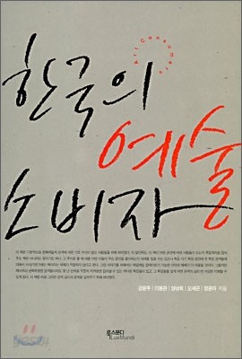 한국의 예술 소비자