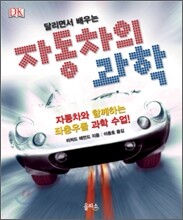 자동차의 과학