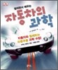 자동차의 과학