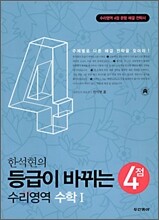 한석현의 등급이 바뀌는 4점 수학 1 (2009년)