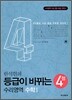 한석현의 등급이 바뀌는 4점 수학 1 (2009년)