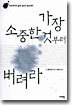 가장 소중한 것부터 버려라
