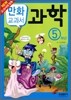교과서 만화 : 과학 5학년