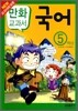 교과서 만화 : 국어 5학년
