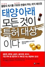 태양 아래 모든 것이 특허 대상이다