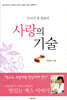 우리가 잘 몰랐던 사랑의 기술