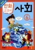 교과서 만화 : 사회 6학년