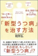 「新型うつ病」を治す方法