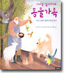 다니엘 할아버지의 동물가족