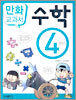 교과서 만화 : 수학 4학년
