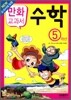 교과서 만화 : 수학 5학년