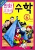 교과서 만화 : 수학 6학년