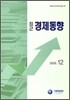 최근 경제동향 2008 12월호