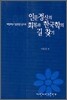 인문정신의 회복과 한국학의 길 찾기