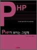 PHP가 보이는 그림책